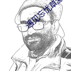 遇(yù)见忘忧草激活码(mǎ)