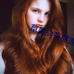 草莓向葵榴蓮18歲注意