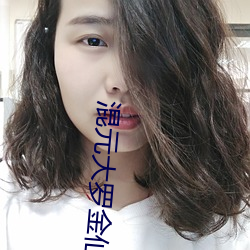 混元大罗金仙
