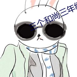 三个(個)和尚三(三)年级(級)阅(閱)读题及答案