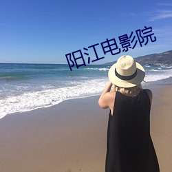 阳江电影院 （穷猿奔林）
