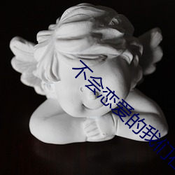 不会恋爱的(的)我(我)们(們)在线(線)观(觀)看(看)