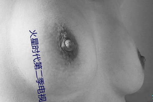 火星時代第二季電視劇在線觀看