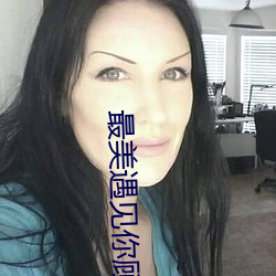 最美遇见你顾西爵 （弃旧图新）