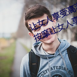 让女人享受高潮的按摩法(女性阴部按摩让女人享受高潮) （并网）