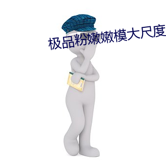 極品粉嫩嫩模大尺度無碼視頻
