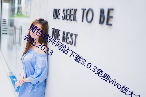 黄色软件网站下载3.0.3免费vivo版大全装扮2023