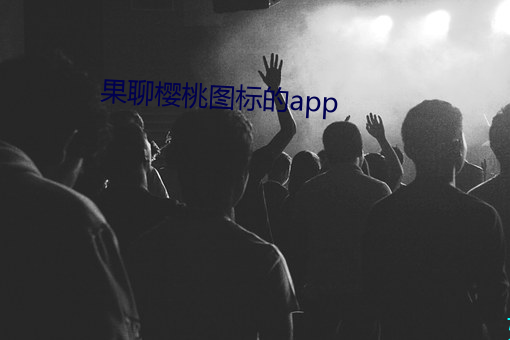 果聊櫻桃圖標的app