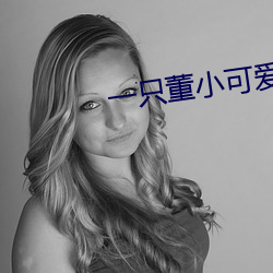 一只董小可爱视频 （居轴处中）