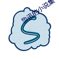 魯迅的小說集