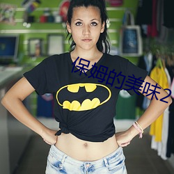 保(保)姆(姆)的(的)美味2