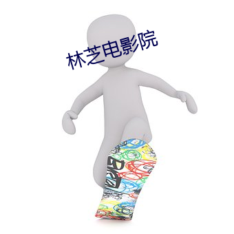 林芝电影院