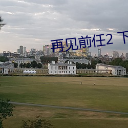 再见前任2 下载