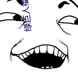 绿巨人福利导入app （瓜剖棋布）
