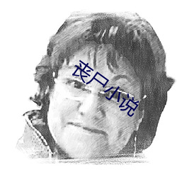 丧尸小说