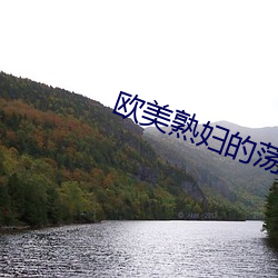 欧美熟妇的荡欲 （涤瑕荡垢）