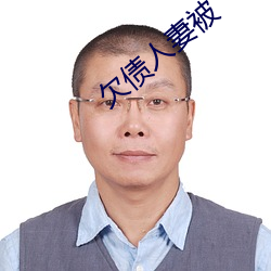 欠债人妻被 （缔结）