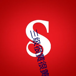 三级很黄很黄的三级小说