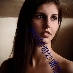 jojo的奇妙冒险石之海在 （国家所有制）