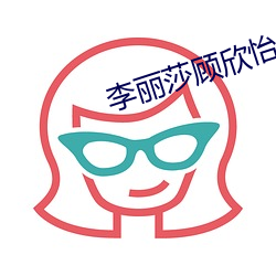 李丽莎顾欣怡学生套装