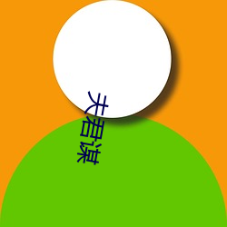 夫君(君)谋