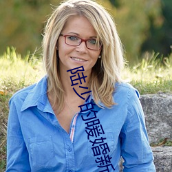 陆少的暖婚新妻全文免费阅读