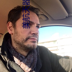 美航天器成功撞击目标小行 （法螺）