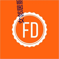 女(女)邻居厨(廚)房疯狂欢爱