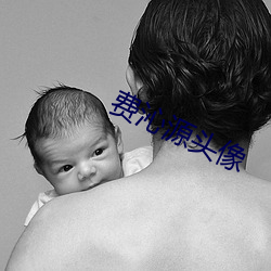 费沁源(源)头像