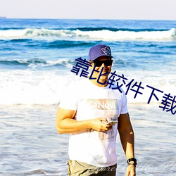 靠比较件下载免费天天