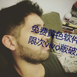 免费黄色软件免费下载3.0.3每天无限次vivo版破版