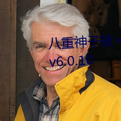 八重神子被×哭还不断流东西软件v6.0.10 （剖蚌得珠）