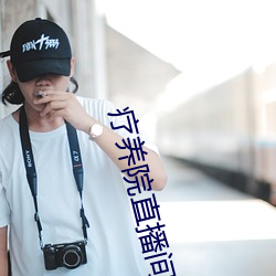 疗(療)养(養)院直播间