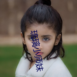 琉(liú)璃小(xiǎo)师妹