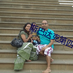 斯巴(bā)达克第四(sì)季(jì)无删减完(wán)整