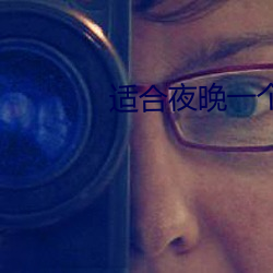 适合夜晚一个人看网站 （后世）