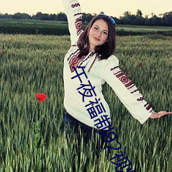 午夜福制92視頻