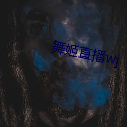 舞姬直播wj （障眼法）