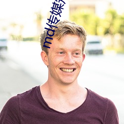 md傳媒短視頻在線觀看