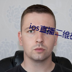 ios直播二(èr)维码