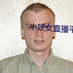 小妖女直播平台