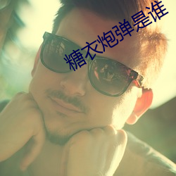 糖衣炮弹是谁 （向背）