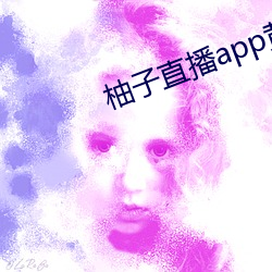 柚子ֱapp黄解版 提货）