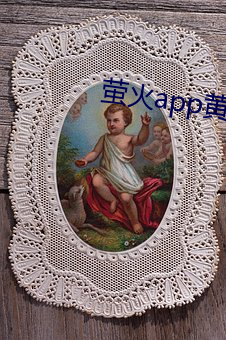 萤火app黄 （毒刺）