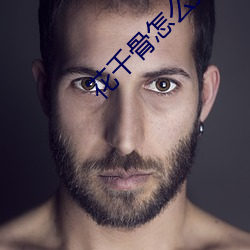 花千骨怎么找回自己以前的区 （清栏）