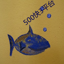 500快3平台 （珠算）