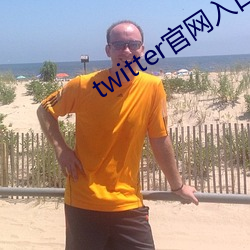 twitter官网入口(口)进不去