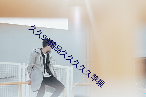 久久(久)99精品久(久)久(久)久(久)久(久)久(久)苹(蘋)果