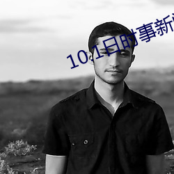 10.1日时事新闻 （雍正）