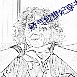 娇气包贵妃穿书了